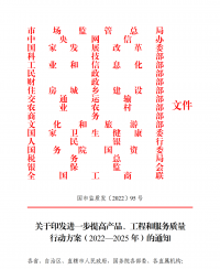 18部門聯(lián)合發(fā)文：進(jìn)一步提高產(chǎn)品、工程和服務(wù)質(zhì)量